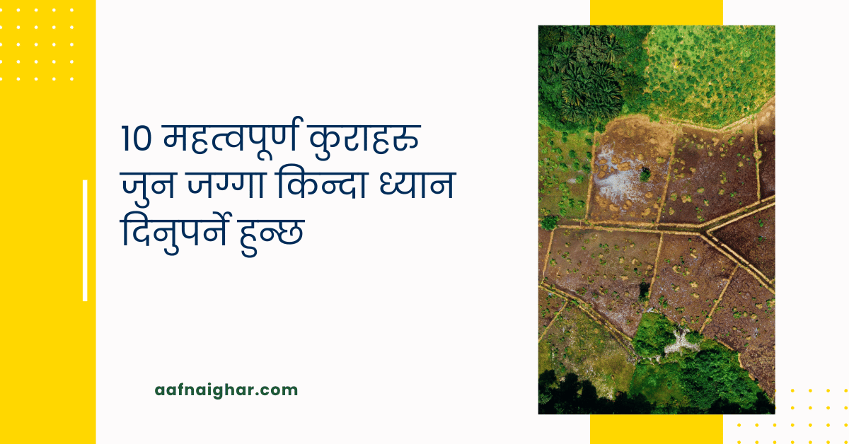 जग्गा किन्दा ध्यान दिनुपर्ने