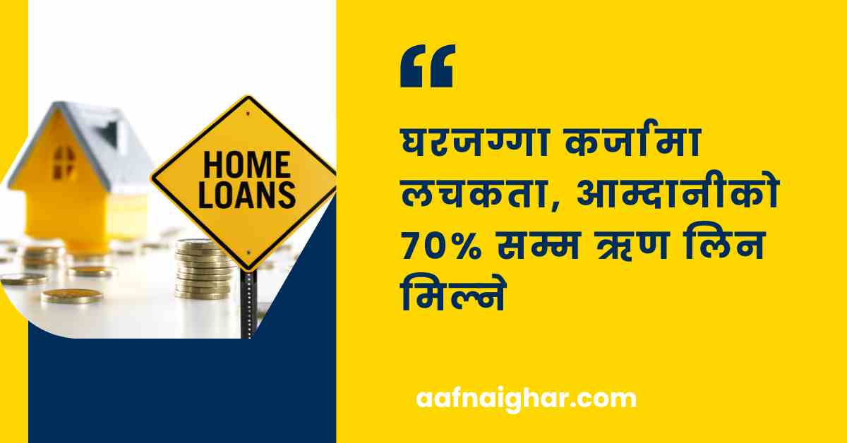 Home Loan (घर जग्गा कर्जा)