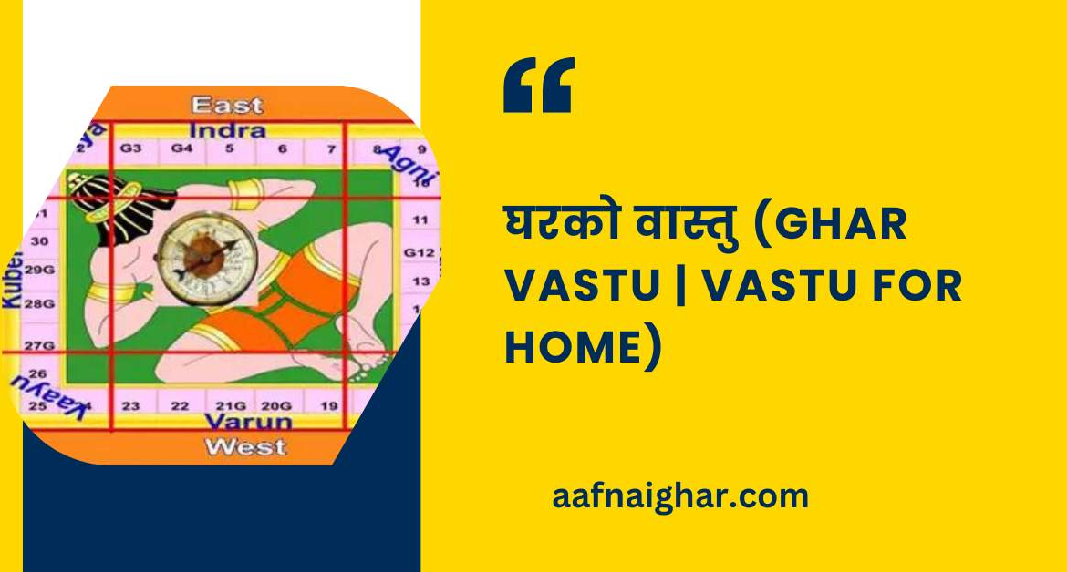 घरको वास्तु (Ghar Vastu) Vastu for Home
