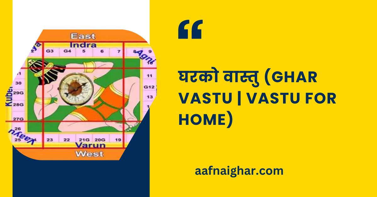 घरको वास्तु (Ghar Vastu) Vastu for Home